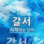 갈서로 시작하는 단어는? 1개