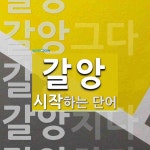 갈앙으로 시작하는 단어는? 5개