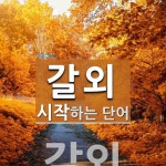 갈외로 시작하는 단어는? 1개