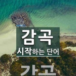 감곡으로 시작하는 단어는? 1개