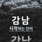 감남 시작 단어