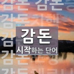 감돈으로 시작하는 단어는? 8개