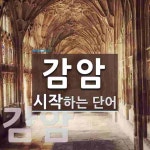 감암으로 시작하는 단어는? 2개