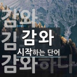 감와 시작 단어
