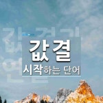 값결 시작 단어