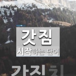 갓짐 시작 단어