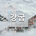 강굽 시작 단어