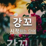 강꼬로 시작하는 단어는? 1개