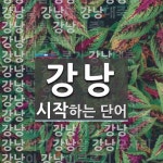 강낭 시작 단어