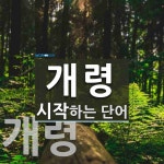 개령으로 시작하는 단어는? 3개