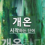 개온으로 시작하는 단어는? 1개