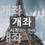 개좌로 시작하는 단어는? 5개