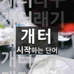 개터 시작 단어
