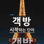 객방으로 시작하는 단어는? 1개