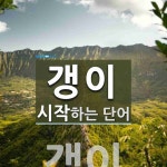 갱이로 시작하는 단어는? 1개