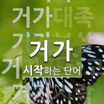 거가로 시작하는 단어는? 7개