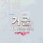 거골 시작 단어