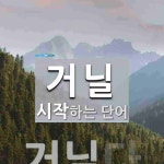 거닐 시작 단어