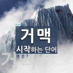 거맥으로 시작하는 단어는? 2개