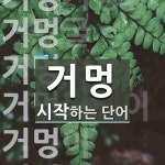 거멍으로 시작하는 단어는? 8개