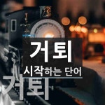 거퇴로 시작하는 단어는? 5개