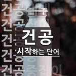 건공으로 시작하는 단어는? 9개