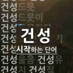 건성으로 시작하는 단어는? 55개
