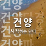 건양으로 시작하는 단어는? 6개