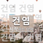 건염으로 시작하는 단어는? 9개