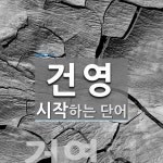 건영 시작 단어