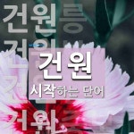 건원 시작 단어