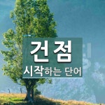건점 시작 단어
