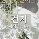 건지로 시작하는 단어는? 15개