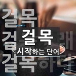 걸목으로 시작하는 단어는? 3개