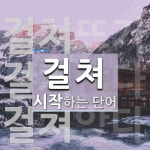 걸쳐로 시작하는 단어는? 5개