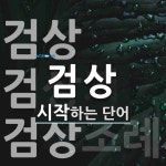 검상으로 시작하는 단어는? 9개