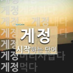 게정으로 시작하는 단어는? 14개