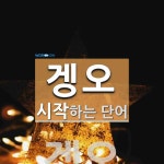 "겡오" 시작 단어