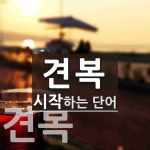 견복으로 시작하는 단어는? 2개