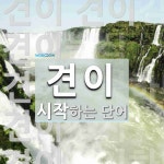 견이로 시작하는 단어는? 6개