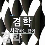 겸학으로 시작하는 단어는? 2개