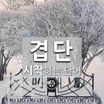 겹단으로 시작하는 단어는? 2개