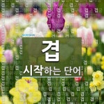 겹의 끝 단어
