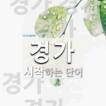 경가로 시작하는 단어는? 6개