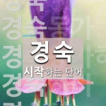 경숙 시작 단어