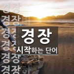 경장 시작 단어