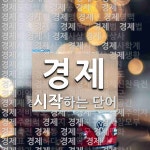 경제로 시작하는 단어는? 479개