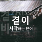 곁이 시작 단어