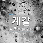 계갈 시작 단어