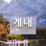 계내로 시작하는 단어는? 2개